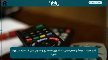 تابع البث المباشر لأهم مباريات الدوري المصري والدولي على قناة يلا سبورت الآن!